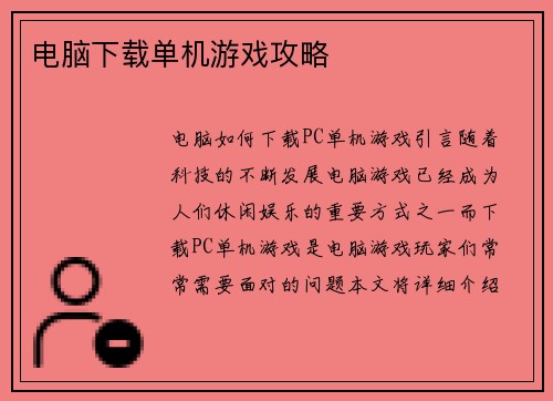 电脑下载单机游戏攻略