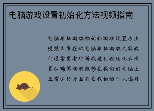 电脑游戏设置初始化方法视频指南
