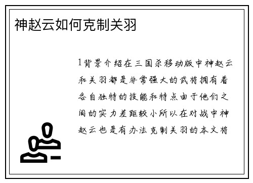 神赵云如何克制关羽