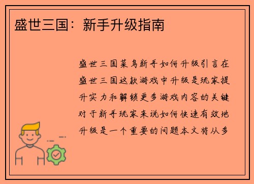 盛世三国：新手升级指南