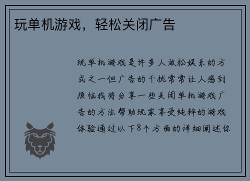 玩单机游戏，轻松关闭广告