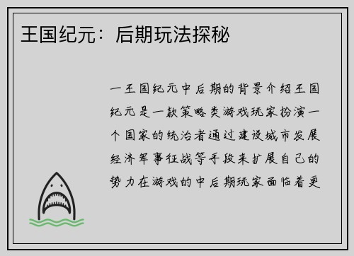 王国纪元：后期玩法探秘