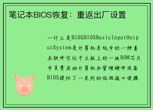 笔记本BIOS恢复：重返出厂设置