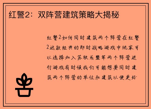 红警2：双阵营建筑策略大揭秘