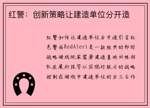 红警：创新策略让建造单位分开造