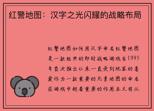 红警地图：汉字之光闪耀的战略布局