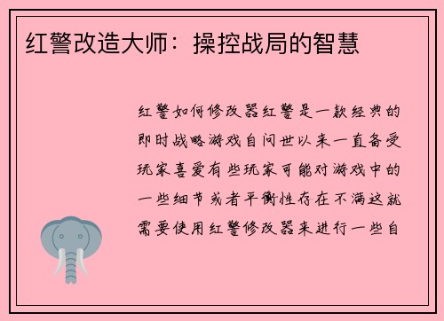 红警改造大师：操控战局的智慧