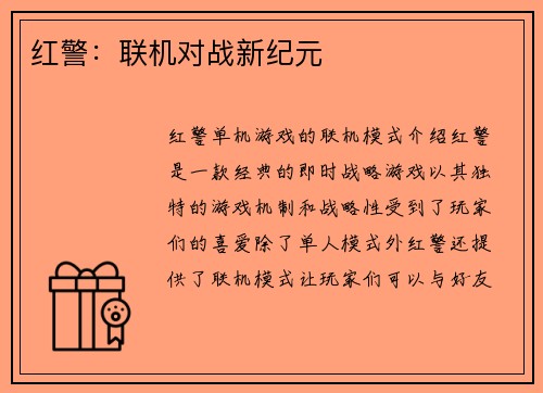 红警：联机对战新纪元