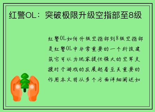 红警OL：突破极限升级空指部至8级