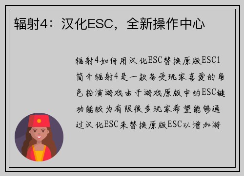 辐射4：汉化ESC，全新操作中心