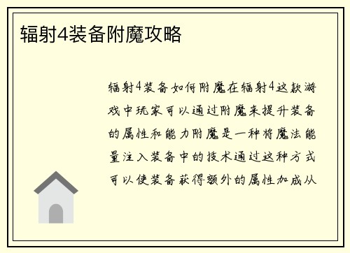 辐射4装备附魔攻略