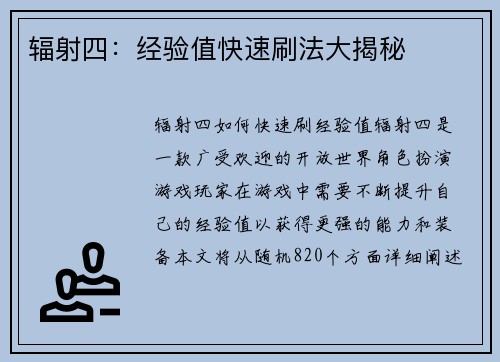 辐射四：经验值快速刷法大揭秘