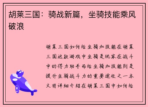 胡莱三国：骑战新篇，坐骑技能乘风破浪