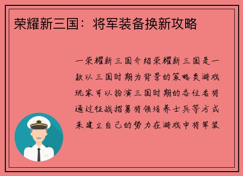 荣耀新三国：将军装备换新攻略