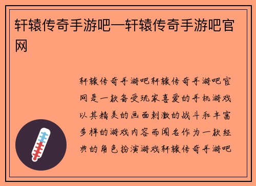 轩辕传奇手游吧—轩辕传奇手游吧官网