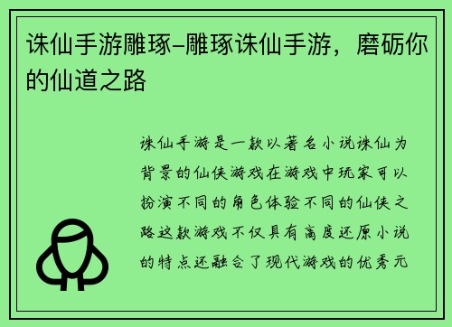 诛仙手游雕琢-雕琢诛仙手游，磨砺你的仙道之路
