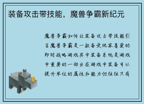 装备攻击带技能，魔兽争霸新纪元