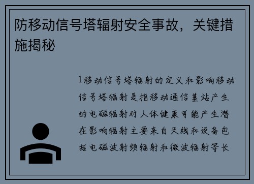 防移动信号塔辐射安全事故，关键措施揭秘