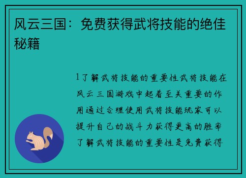 风云三国：免费获得武将技能的绝佳秘籍