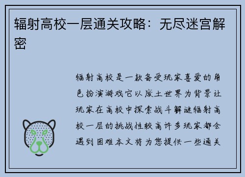 辐射高校一层通关攻略：无尽迷宫解密