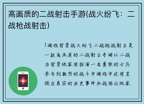 高画质的二战射击手游(战火纷飞：二战枪战射击)