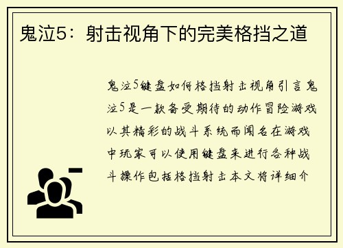鬼泣5：射击视角下的完美格挡之道
