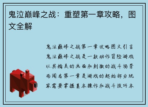 鬼泣巅峰之战：重塑第一章攻略，图文全解