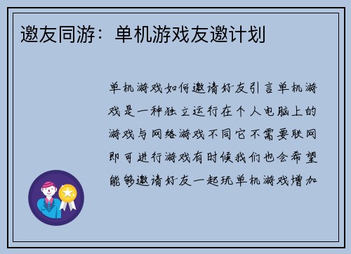 邀友同游：单机游戏友邀计划