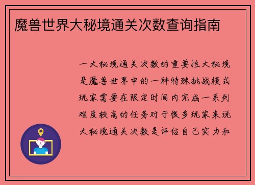 魔兽世界大秘境通关次数查询指南