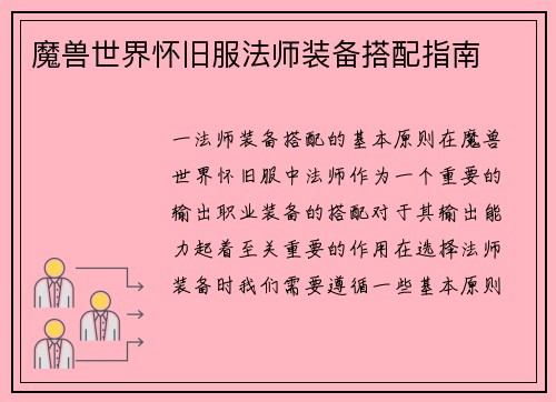魔兽世界怀旧服法师装备搭配指南