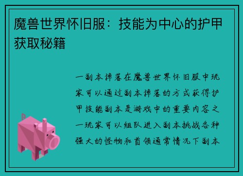 魔兽世界怀旧服：技能为中心的护甲获取秘籍