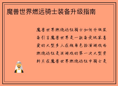 魔兽世界燃远骑士装备升级指南