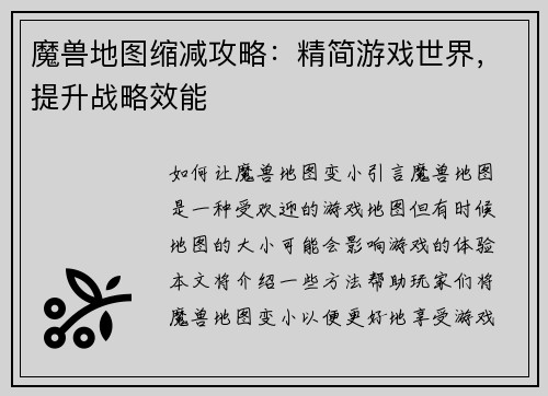 魔兽地图缩减攻略：精简游戏世界，提升战略效能