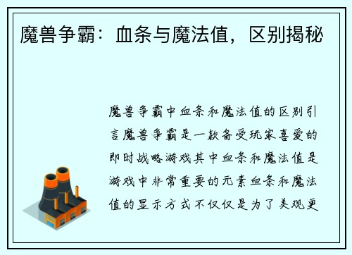 魔兽争霸：血条与魔法值，区别揭秘