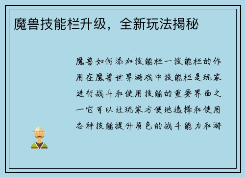 魔兽技能栏升级，全新玩法揭秘