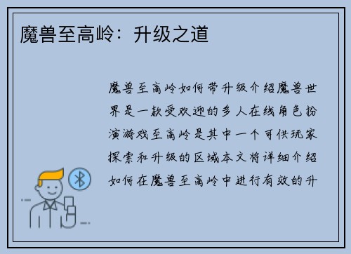 魔兽至高岭：升级之道