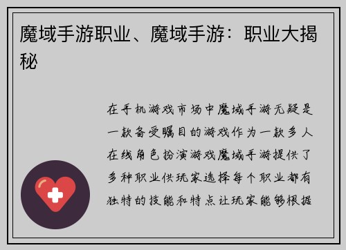 魔域手游职业、魔域手游：职业大揭秘