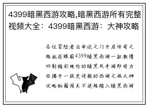 4399暗黑西游攻略,暗黑西游所有完整视频大全：4399暗黑西游：大神攻略秘籍，闯关不迷路