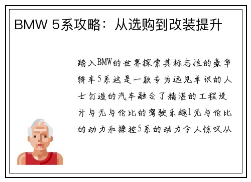 BMW 5系攻略：从选购到改装提升