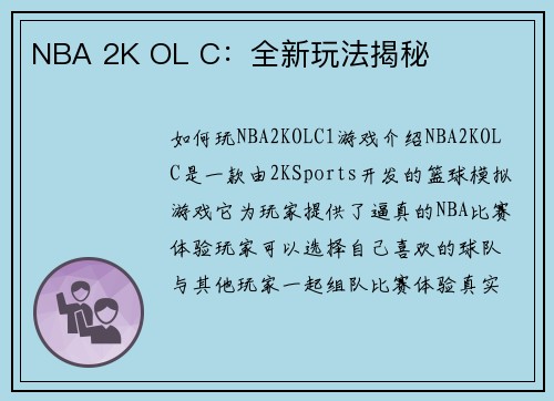 NBA 2K OL C：全新玩法揭秘