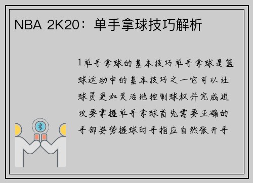 NBA 2K20：单手拿球技巧解析