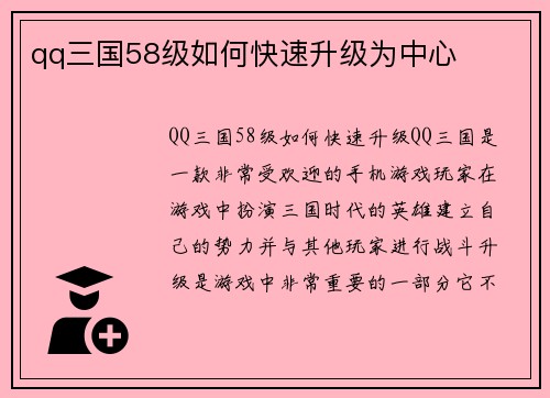 qq三国58级如何快速升级为中心