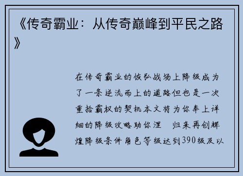 《传奇霸业：从传奇巅峰到平民之路》