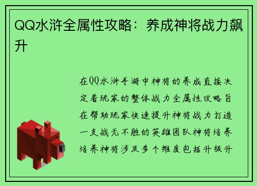 QQ水浒全属性攻略：养成神将战力飙升
