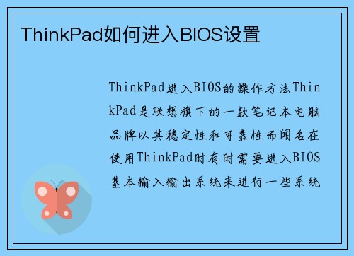 ThinkPad如何进入BIOS设置