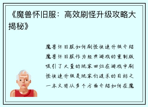 《魔兽怀旧服：高效刷怪升级攻略大揭秘》
