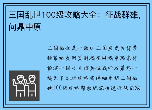 三国乱世100级攻略大全：征战群雄，问鼎中原
