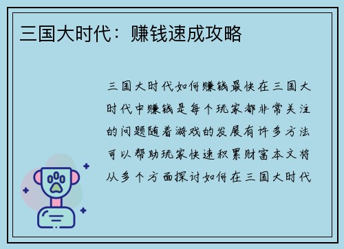 三国大时代：赚钱速成攻略