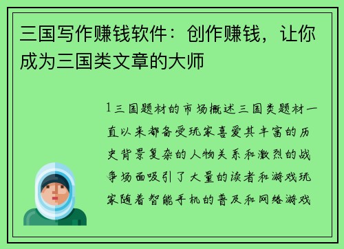 三国写作赚钱软件：创作赚钱，让你成为三国类文章的大师