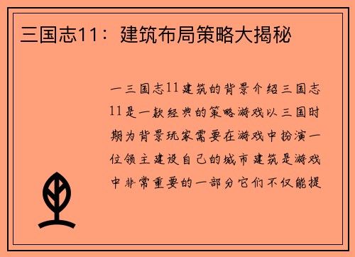 三国志11：建筑布局策略大揭秘
